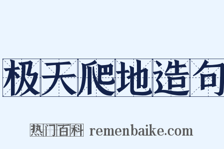 极天爬地造句是什么意思的图片